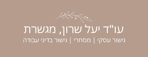 לוגו עורכת דין יעל שרון